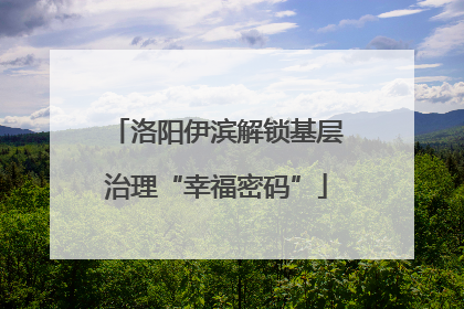 洛阳伊滨解锁基层治理“幸福密码”